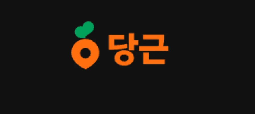 당근마켓